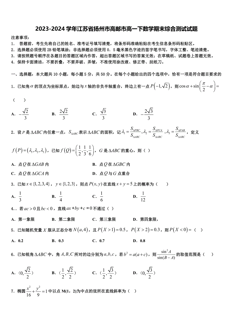 2023-2024学年江苏省扬州市高邮市高一下数学期末综合测试试题含解析_第1页