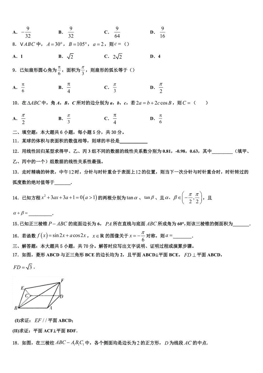 2023-2024学年江苏省扬州市高邮市高一下数学期末综合测试试题含解析_第2页