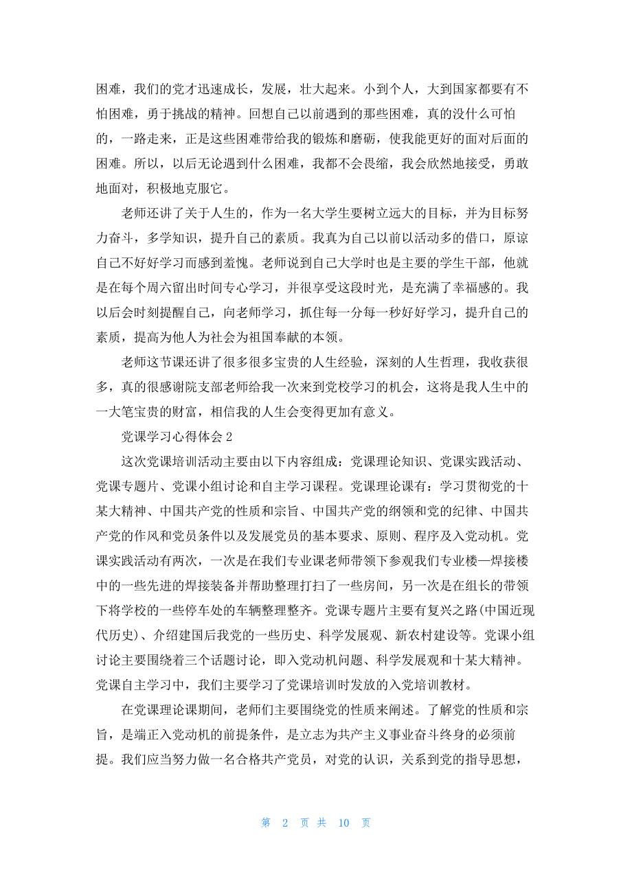 2023党课的学习心得体会范文5篇_第2页