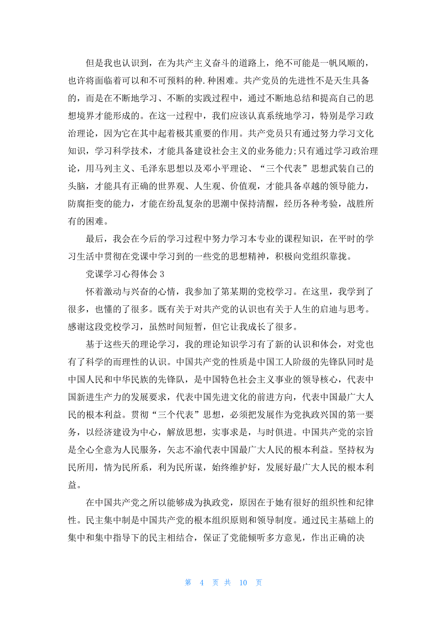 2023党课的学习心得体会范文5篇_第4页