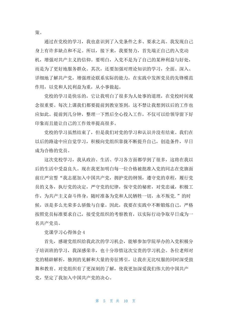 2023党课的学习心得体会范文5篇_第5页