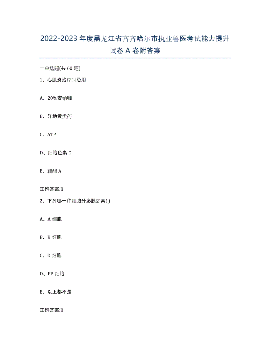 2022-2023年度黑龙江省齐齐哈尔市执业兽医考试能力提升试卷A卷附答案_第1页