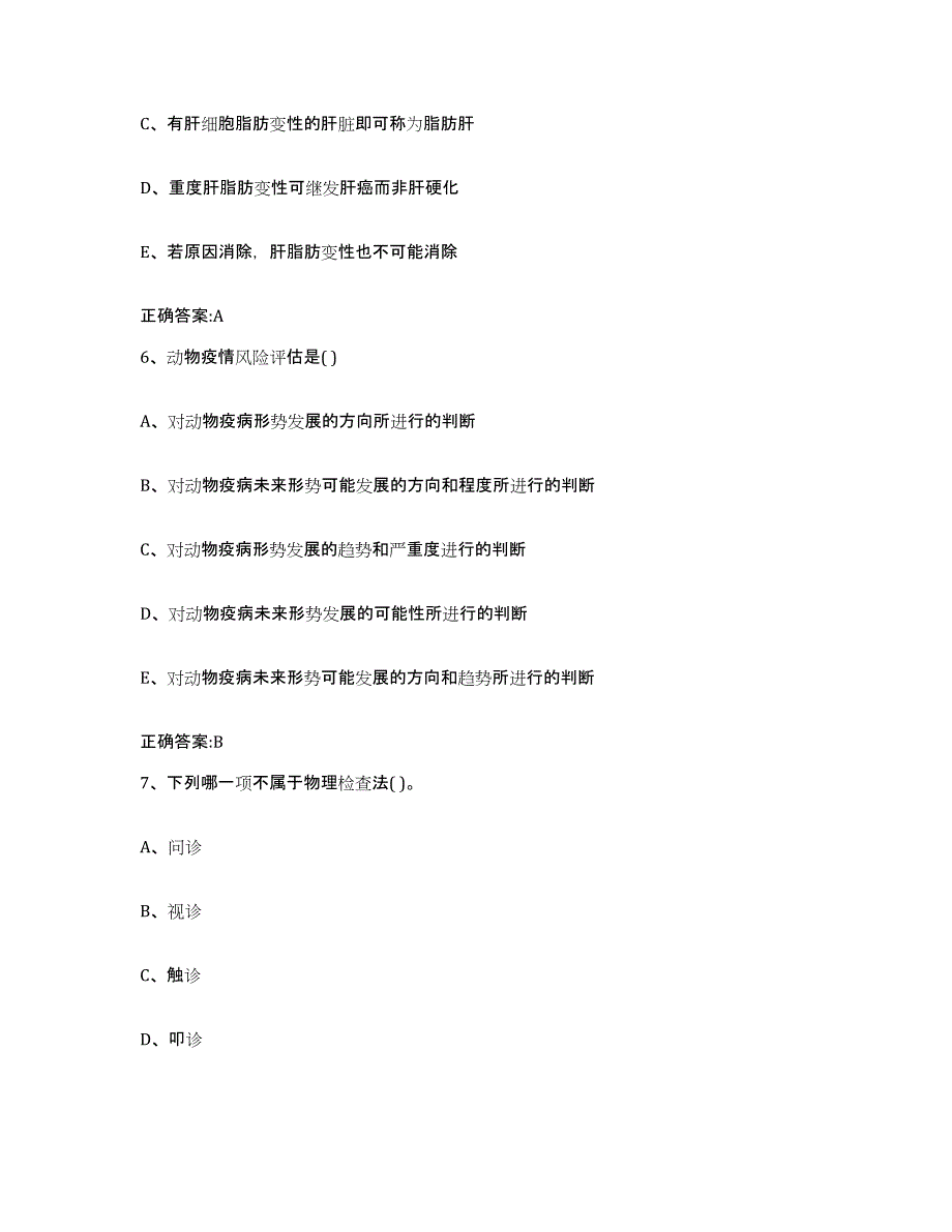 2022-2023年度福建省南平市建阳市执业兽医考试提升训练试卷A卷附答案_第3页