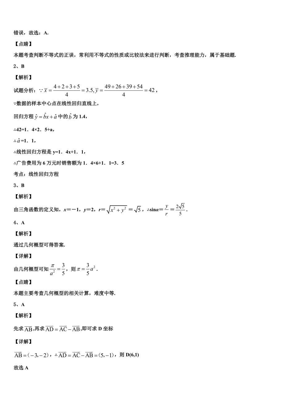 四川省眉山车城中学2024届高一下数学期末监测试题含解析_第5页