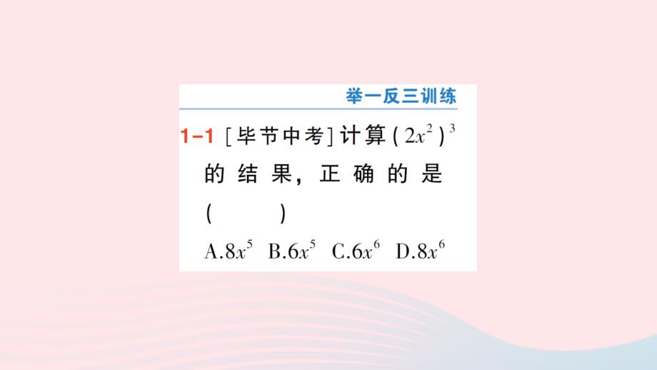 2023八年级数学上册第12章整式的乘除12.1幂的运算12.1.3积的乘方作业课件新版华东师大版_第4页