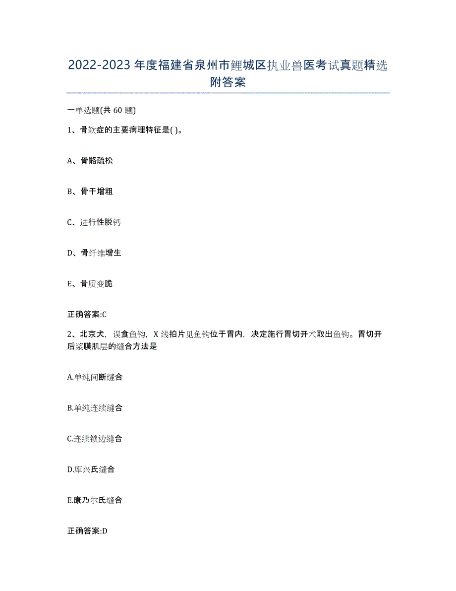 2022-2023年度福建省泉州市鲤城区执业兽医考试真题附答案_第1页