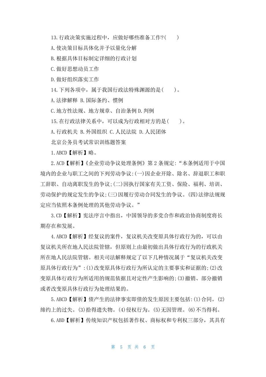 北京公务员考试常识训练题附答案解析_第5页