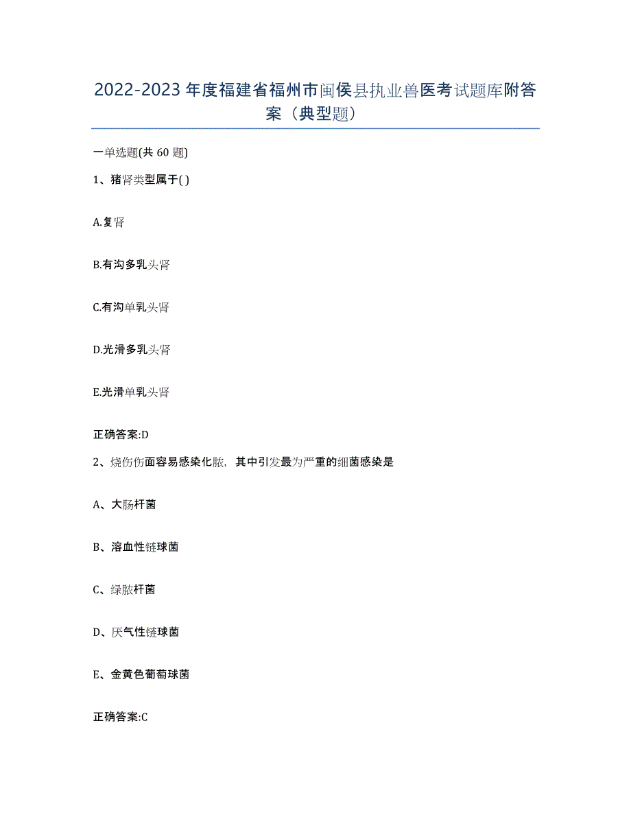 2022-2023年度福建省福州市闽侯县执业兽医考试题库附答案（典型题）_第1页