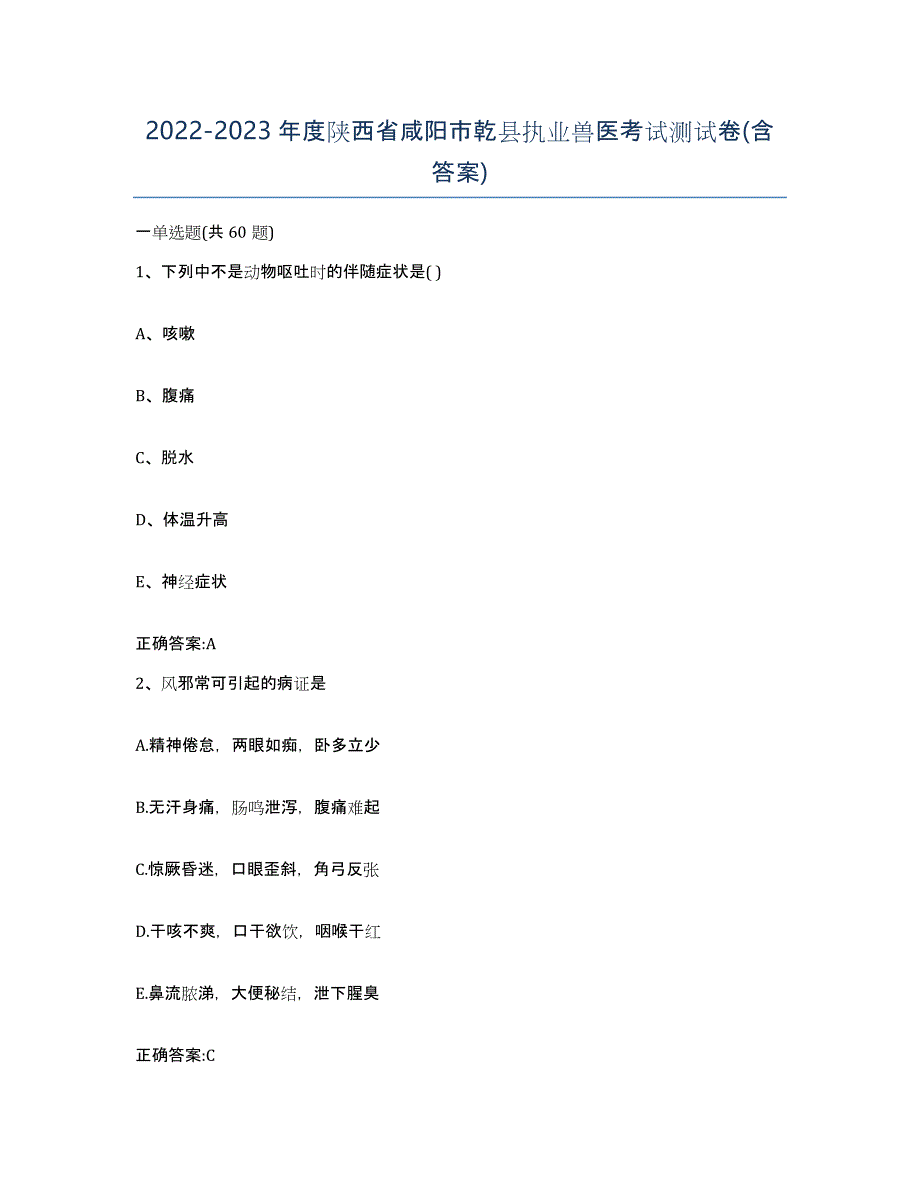 2022-2023年度陕西省咸阳市乾县执业兽医考试测试卷(含答案)_第1页