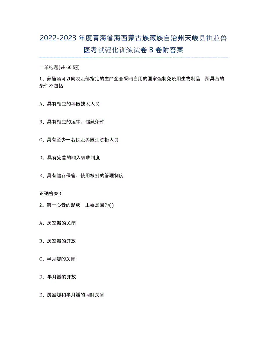 2022-2023年度青海省海西蒙古族藏族自治州天峻县执业兽医考试强化训练试卷B卷附答案_第1页