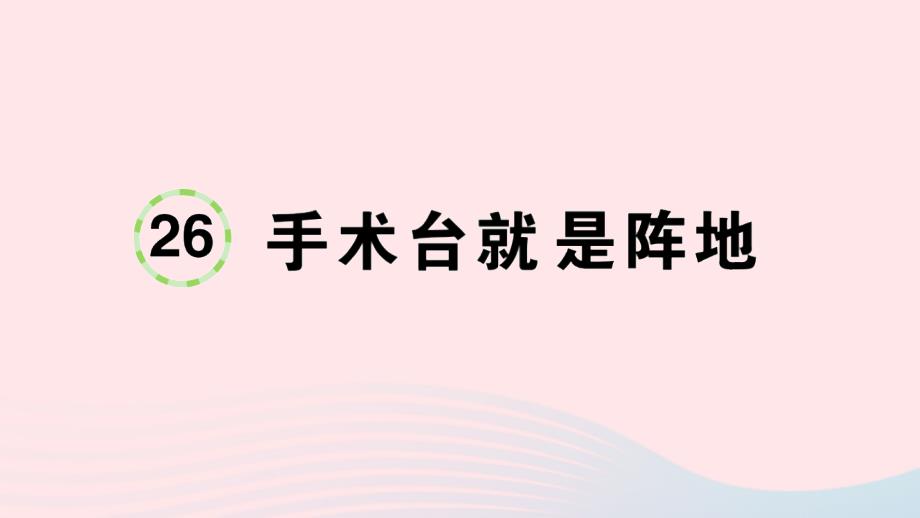 2023三年级语文上册第八单元26手术台就是阵地作业课件新人教版_第1页