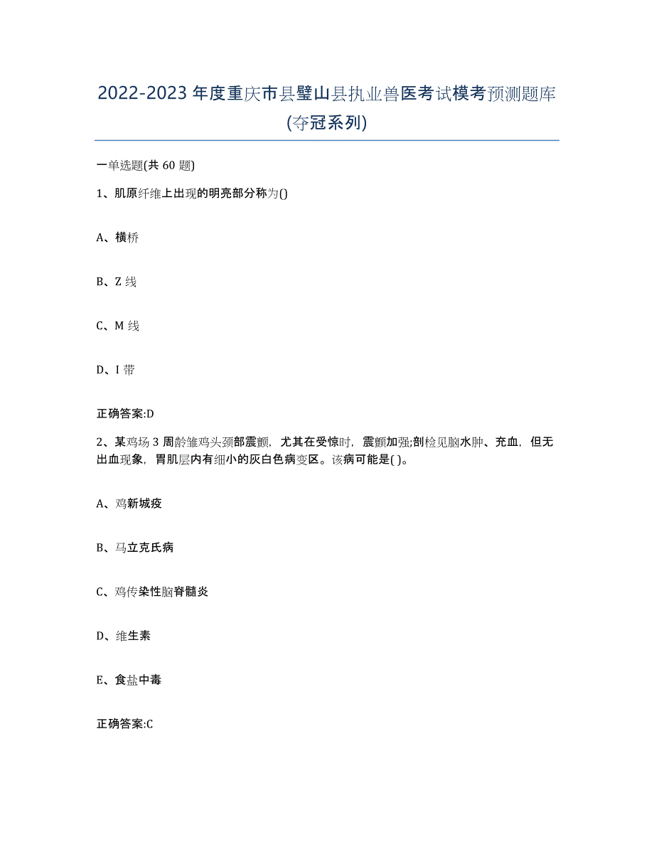 2022-2023年度重庆市县璧山县执业兽医考试模考预测题库(夺冠系列)_第1页