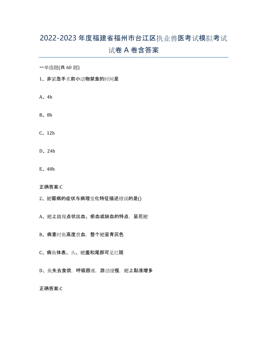 2022-2023年度福建省福州市台江区执业兽医考试模拟考试试卷A卷含答案_第1页