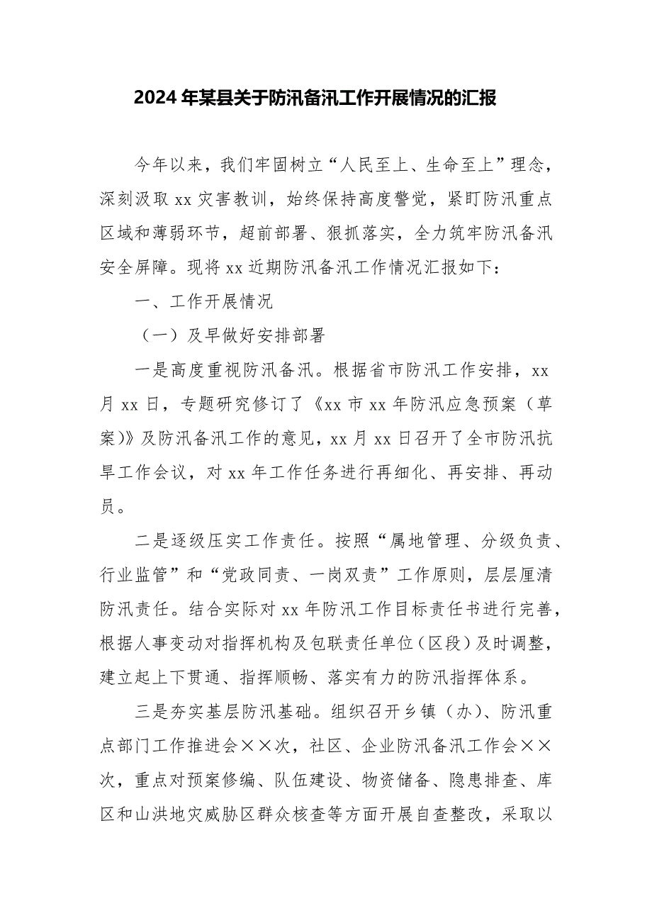 2024年某县关于防汛备汛工作开展情况的汇报_第1页