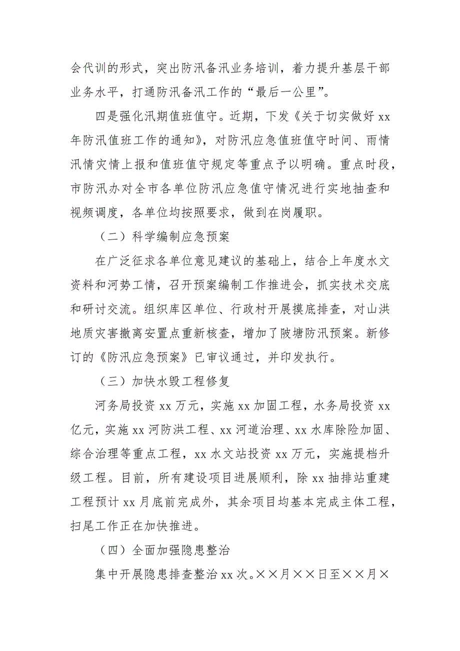 2024年某县关于防汛备汛工作开展情况的汇报_第2页