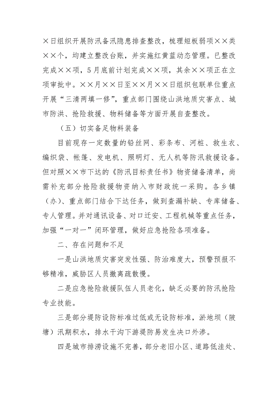 2024年某县关于防汛备汛工作开展情况的汇报_第3页