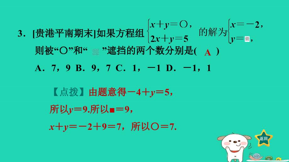 2024七年级数学下册第1章二元一次方程组阶段综合训练范围：1.1～1.4课件新版湘教版_第4页