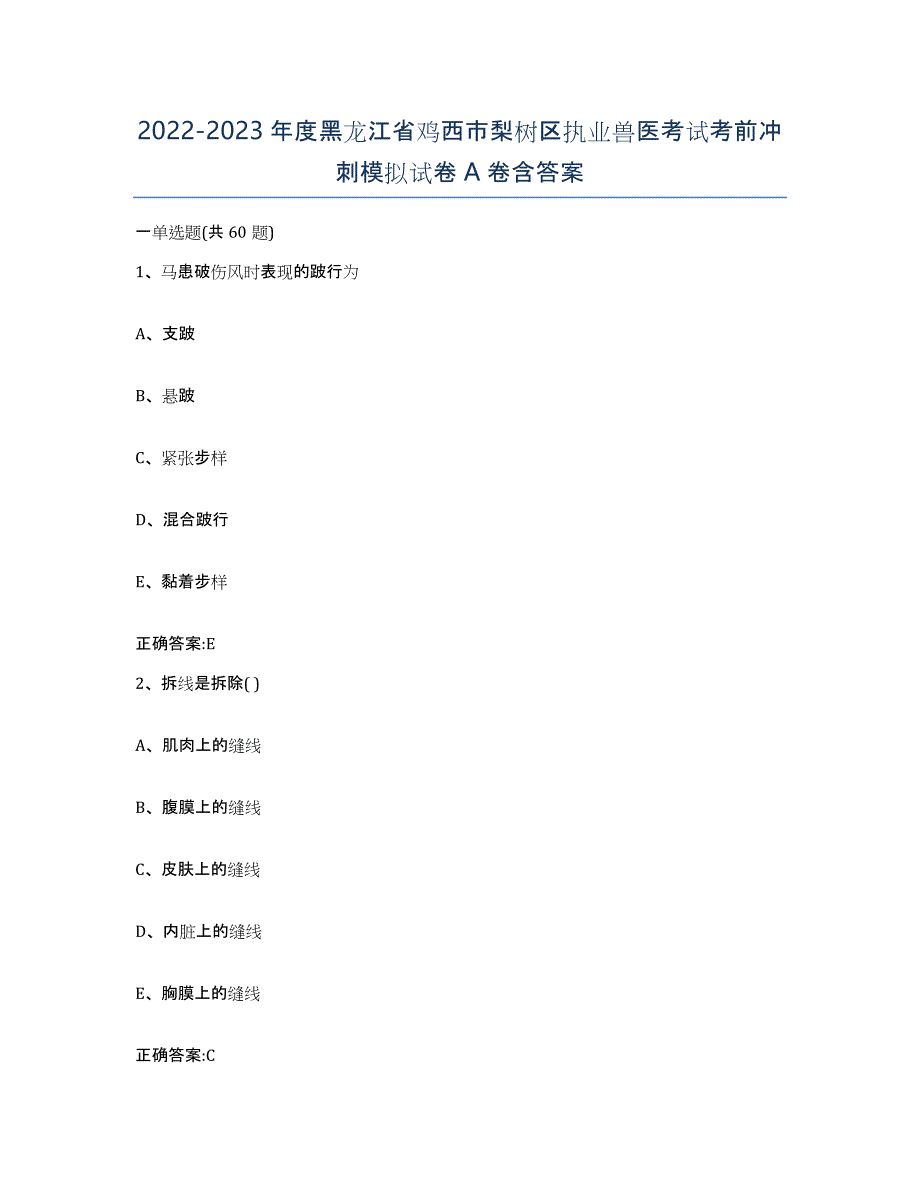 2022-2023年度黑龙江省鸡西市梨树区执业兽医考试考前冲刺模拟试卷A卷含答案_第1页