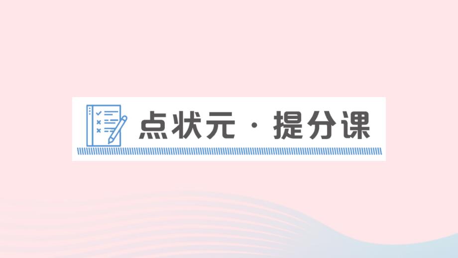 2023七年级英语下册Unit11Howwasyourschooltrip点状元提分课作业课件新版人教新目标版_第1页