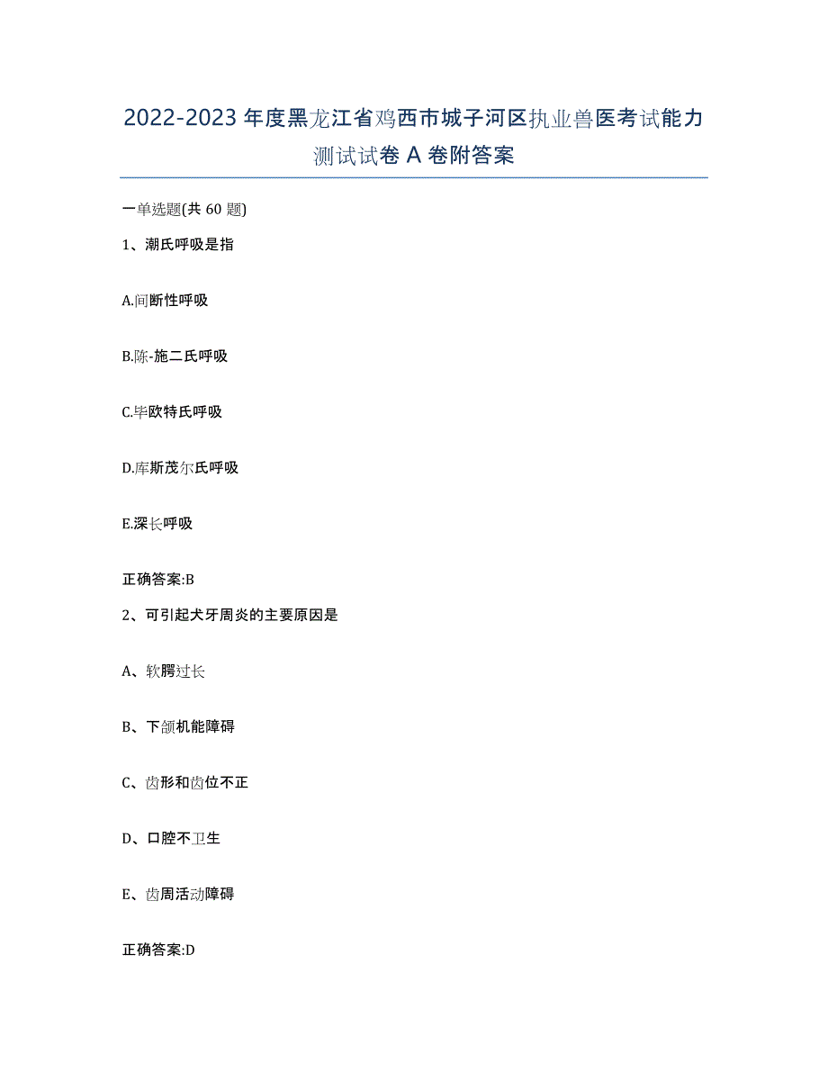 2022-2023年度黑龙江省鸡西市城子河区执业兽医考试能力测试试卷A卷附答案_第1页