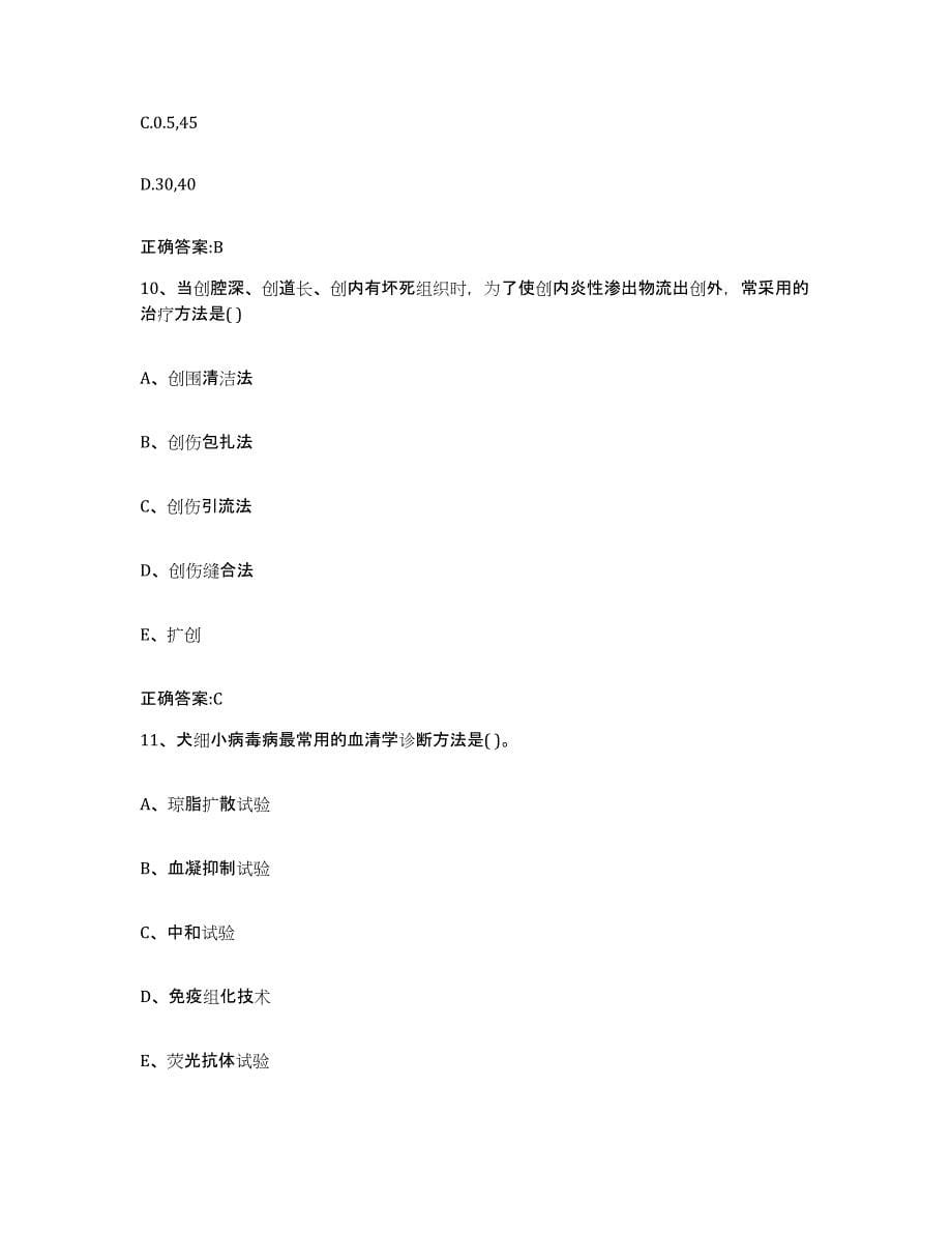 2022-2023年度黑龙江省鸡西市城子河区执业兽医考试能力测试试卷A卷附答案_第5页