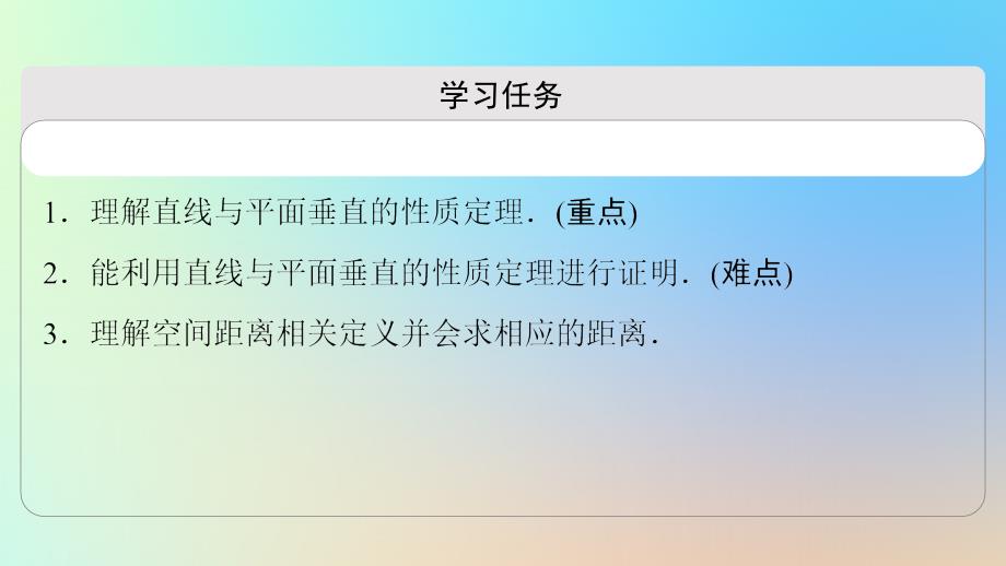 2023新教材高中数学第8章立体几何初步8.6空间直线平面的垂直8.6.2直线与平面垂直第2课时线面垂直的性质与空间距离课件新人教A版必修第二册_第2页