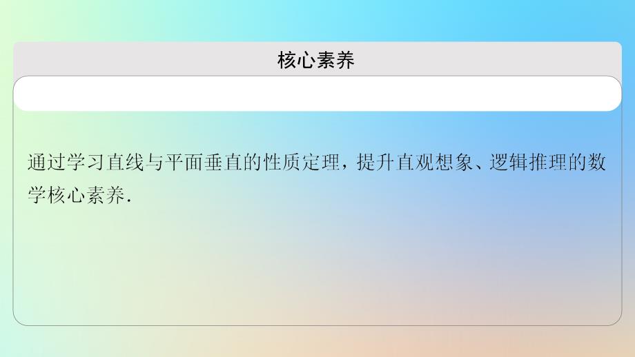 2023新教材高中数学第8章立体几何初步8.6空间直线平面的垂直8.6.2直线与平面垂直第2课时线面垂直的性质与空间距离课件新人教A版必修第二册_第3页