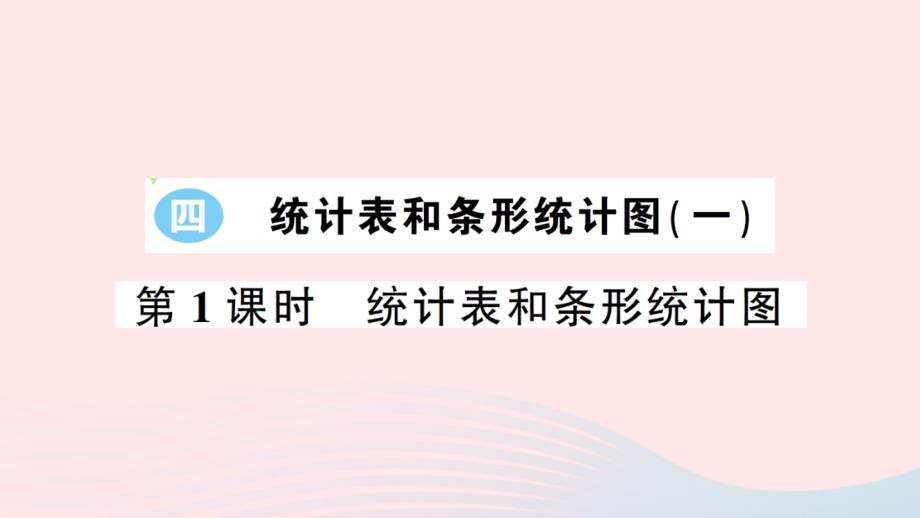 2023四年级数学上册四统计表和条形统计图一第1课时统计表和条形统计图作业课件苏教版_第1页