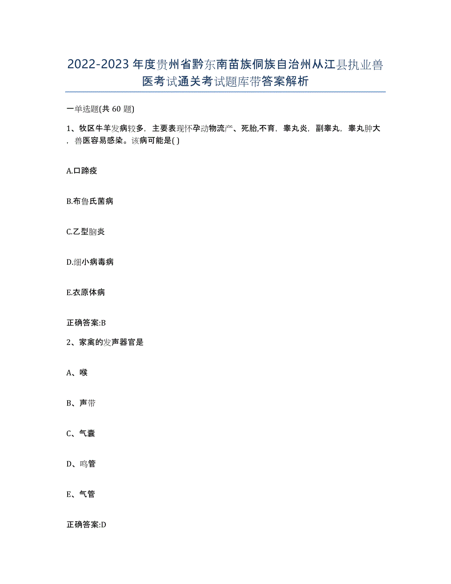 2022-2023年度贵州省黔东南苗族侗族自治州从江县执业兽医考试通关考试题库带答案解析_第1页