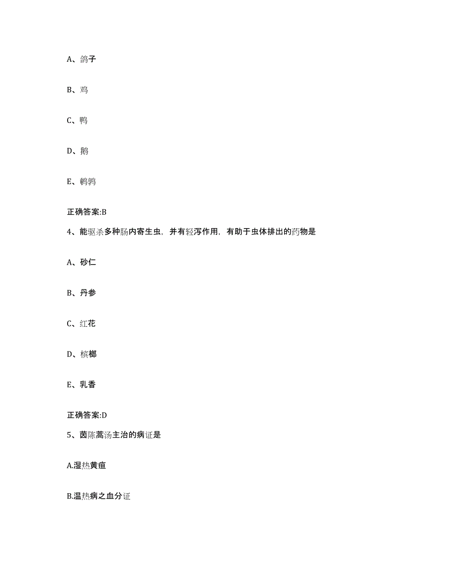 2022-2023年度甘肃省平凉市静宁县执业兽医考试通关试题库(有答案)_第2页