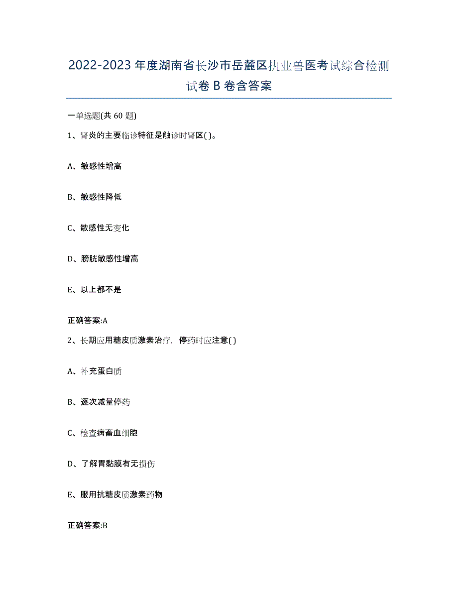 2022-2023年度湖南省长沙市岳麓区执业兽医考试综合检测试卷B卷含答案_第1页