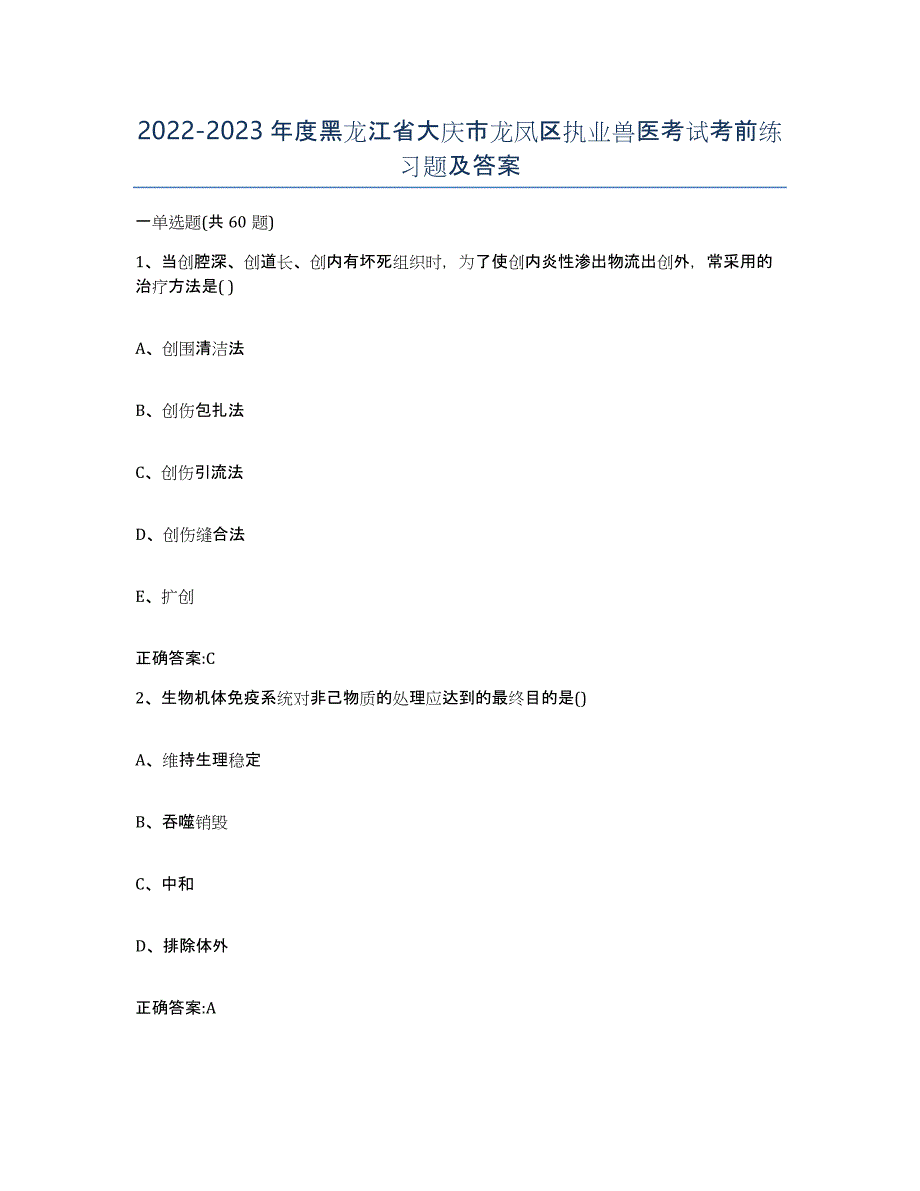 2022-2023年度黑龙江省大庆市龙凤区执业兽医考试考前练习题及答案_第1页