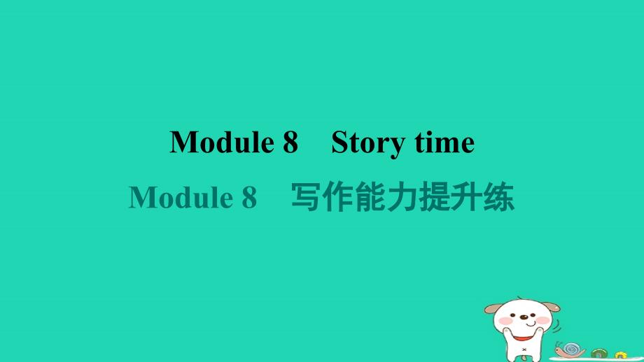 2024七年级英语下册Module8Storytime写作能力提升练课件新版外研版_第1页