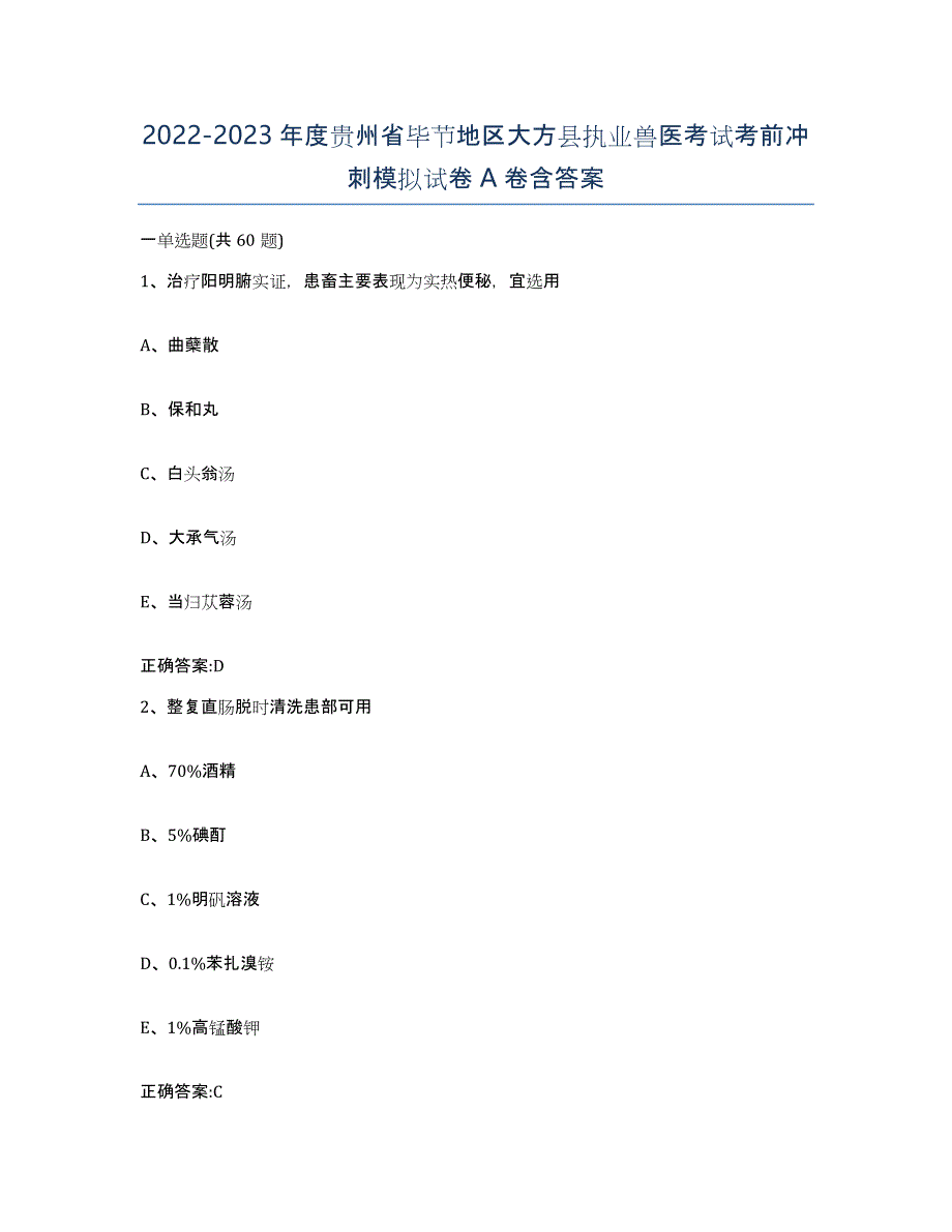 2022-2023年度贵州省毕节地区大方县执业兽医考试考前冲刺模拟试卷A卷含答案_第1页