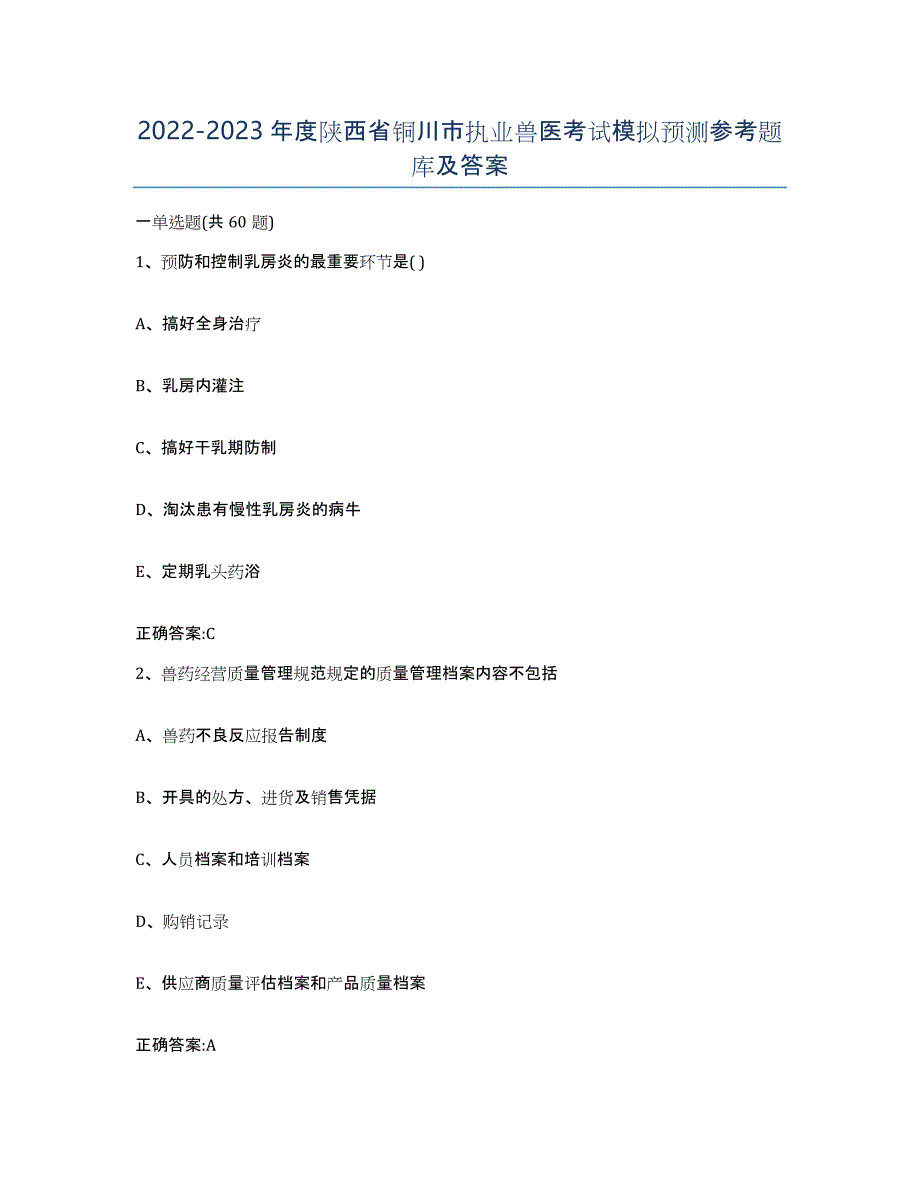 2022-2023年度陕西省铜川市执业兽医考试模拟预测参考题库及答案_第1页