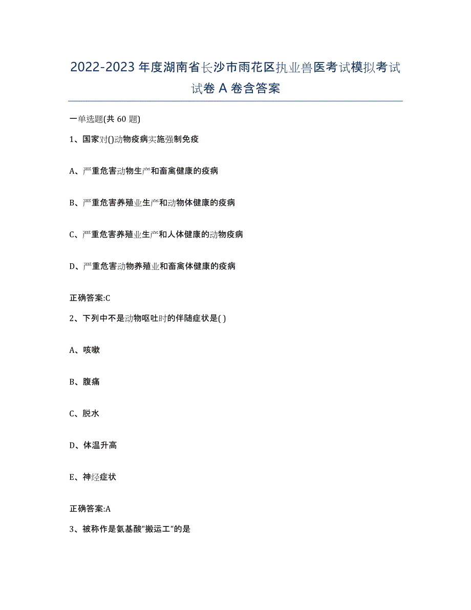 2022-2023年度湖南省长沙市雨花区执业兽医考试模拟考试试卷A卷含答案_第1页
