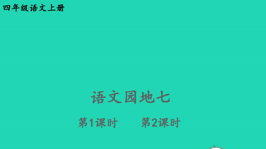 2023四年级语文上册第七单元语文园地七配套课件新人教版_第1页