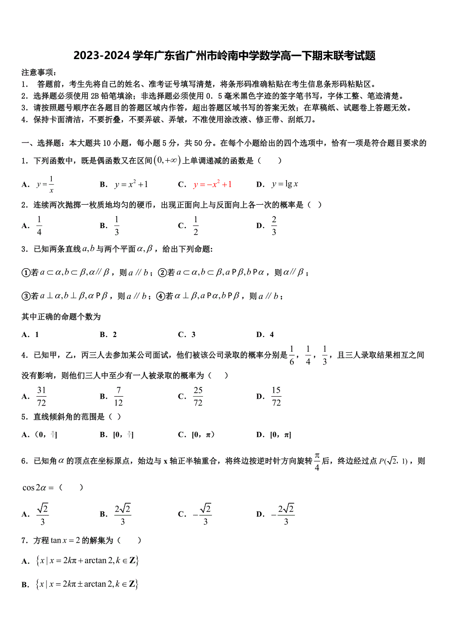 2023-2024学年广东省广州市岭南中学数学高一下期末联考试题含解析_第1页