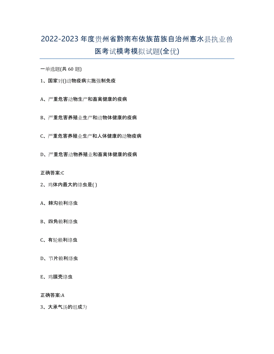 2022-2023年度贵州省黔南布依族苗族自治州惠水县执业兽医考试模考模拟试题(全优)_第1页