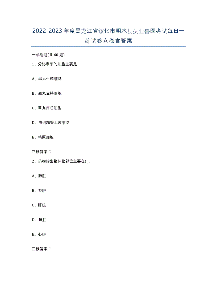 2022-2023年度黑龙江省绥化市明水县执业兽医考试每日一练试卷A卷含答案_第1页