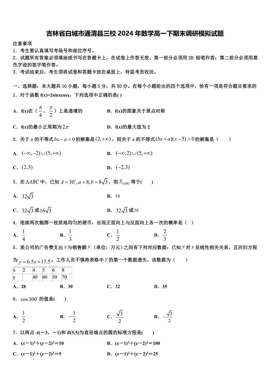 吉林省白城市通渭县三校2024年数学高一下期末调研模拟试题含解析_第1页