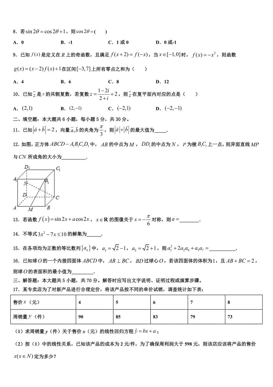 吉林省白城市通渭县三校2024年数学高一下期末调研模拟试题含解析_第2页