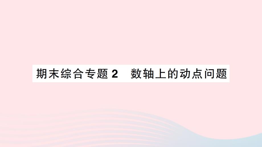 2023七年级数学上册期末综合专题2数轴上的动点问题作业课件新版北师大版_第1页