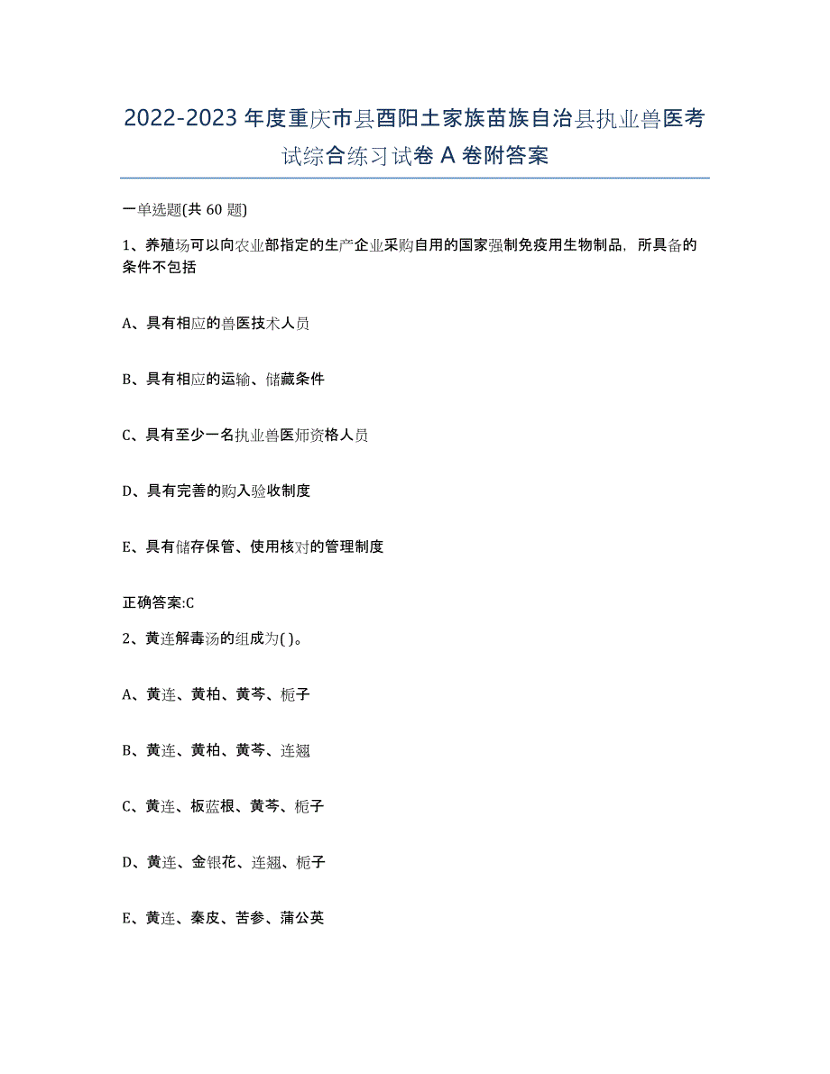 2022-2023年度重庆市县酉阳土家族苗族自治县执业兽医考试综合练习试卷A卷附答案_第1页