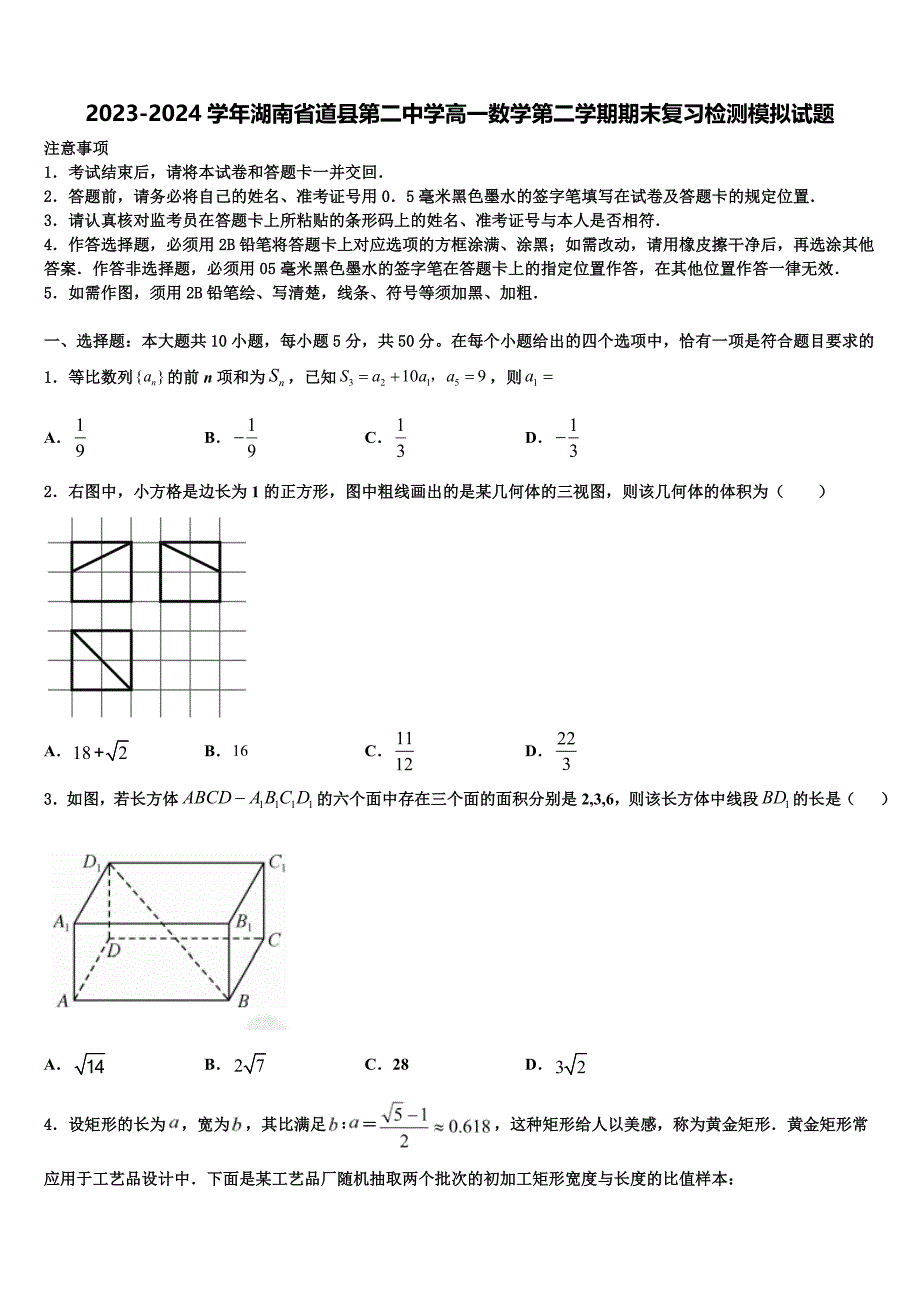 2023-2024学年湖南省道县第二中学高一数学第二学期期末复习检测模拟试题含解析_第1页