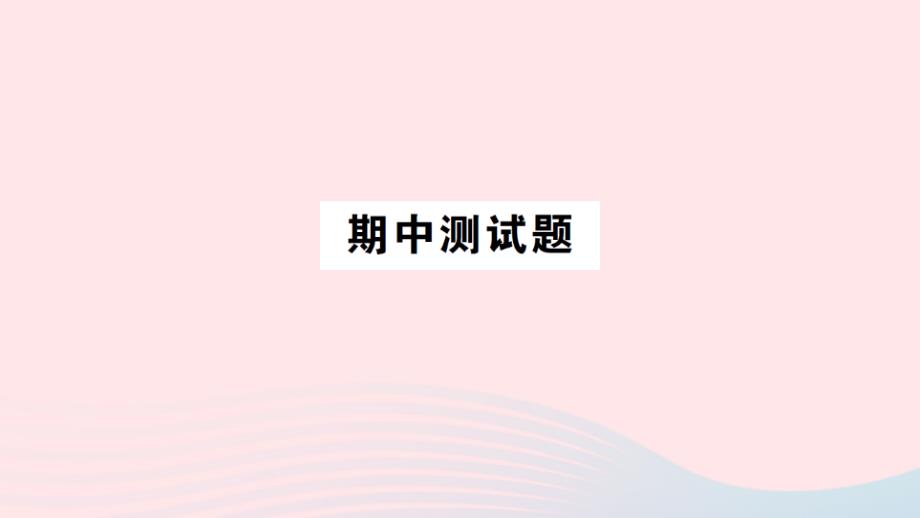 2023九年级化学上学期期中测试题作业课件新版粤教版_第1页