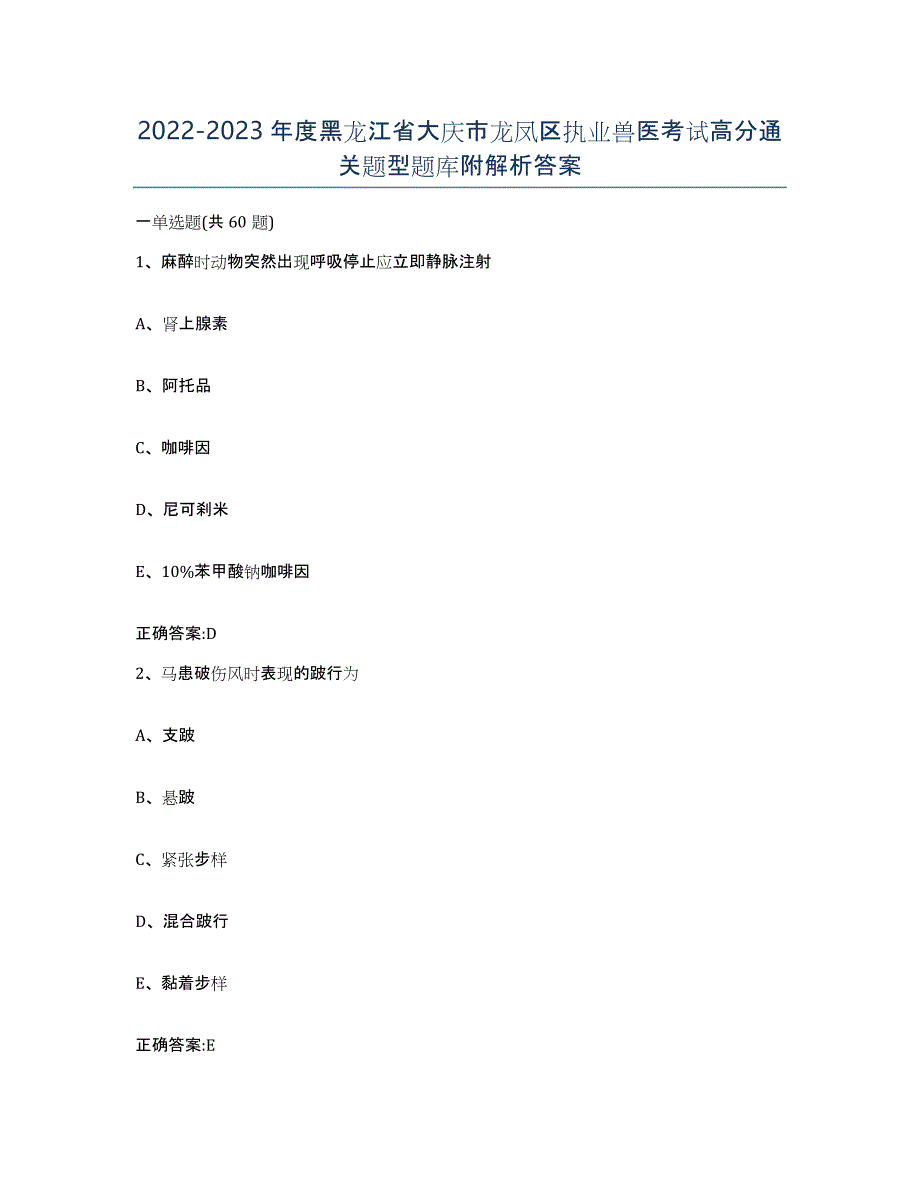 2022-2023年度黑龙江省大庆市龙凤区执业兽医考试高分通关题型题库附解析答案_第1页