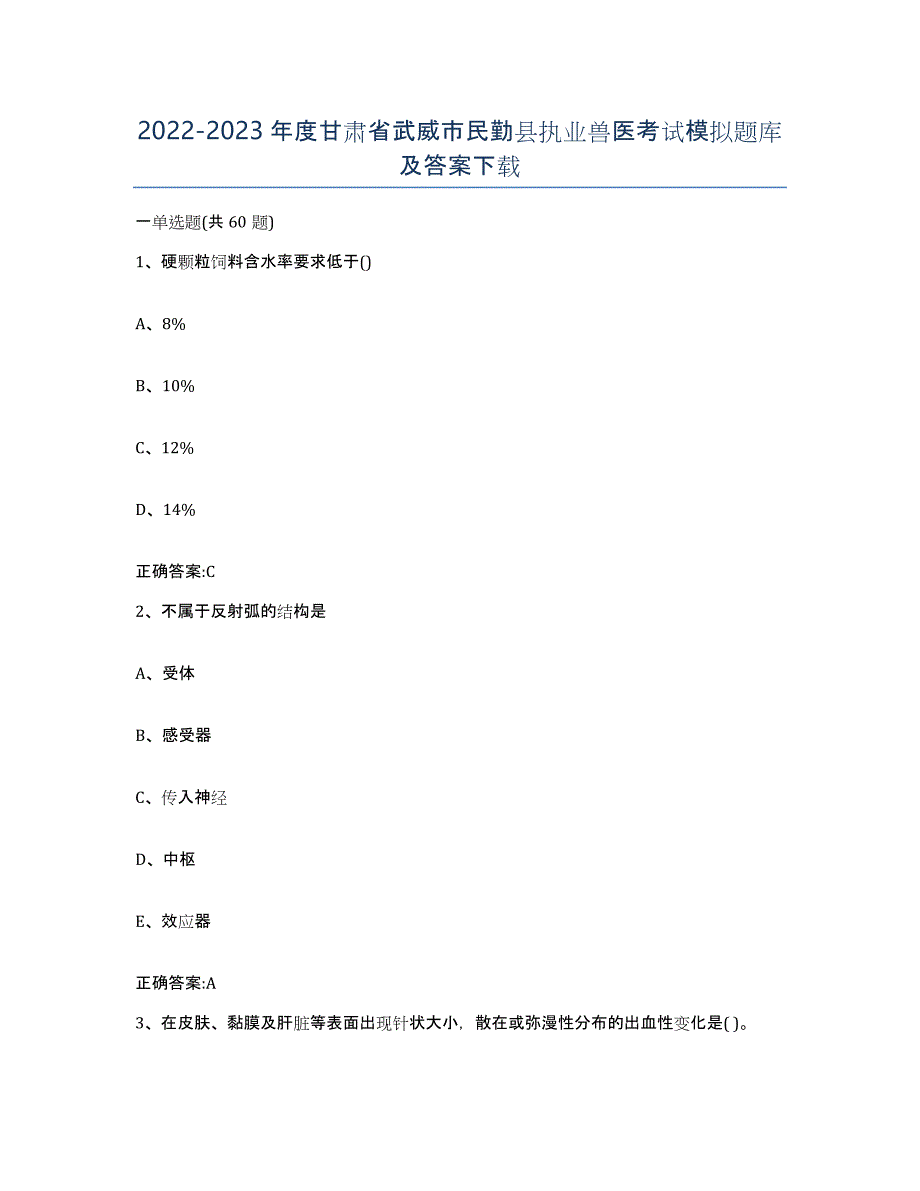 2022-2023年度甘肃省武威市民勤县执业兽医考试模拟题库及答案_第1页