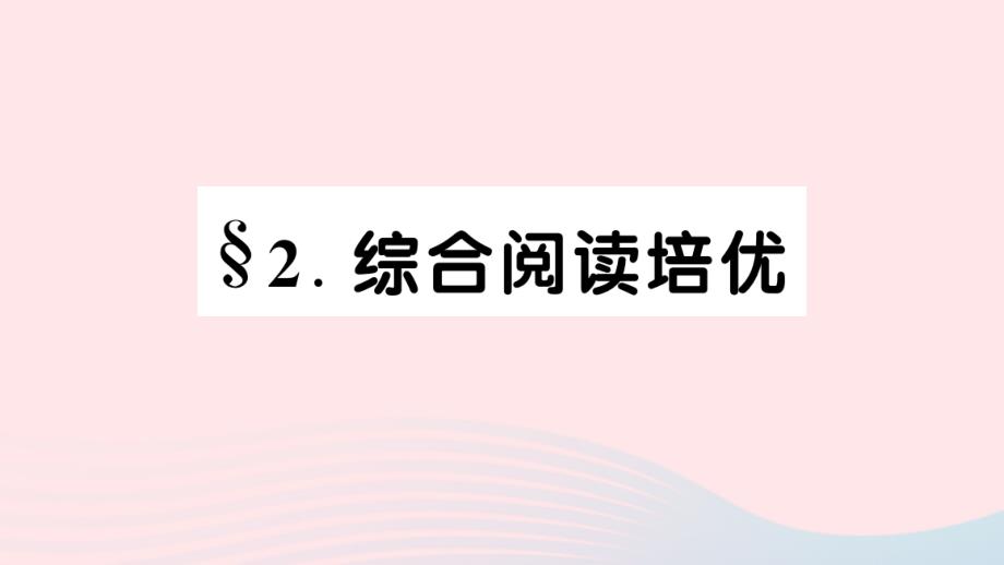 2023七年级英语下册Unit11HowwasyourschooltripSelfCheck综合阅读培优作业课件新版人教新目标版_第1页