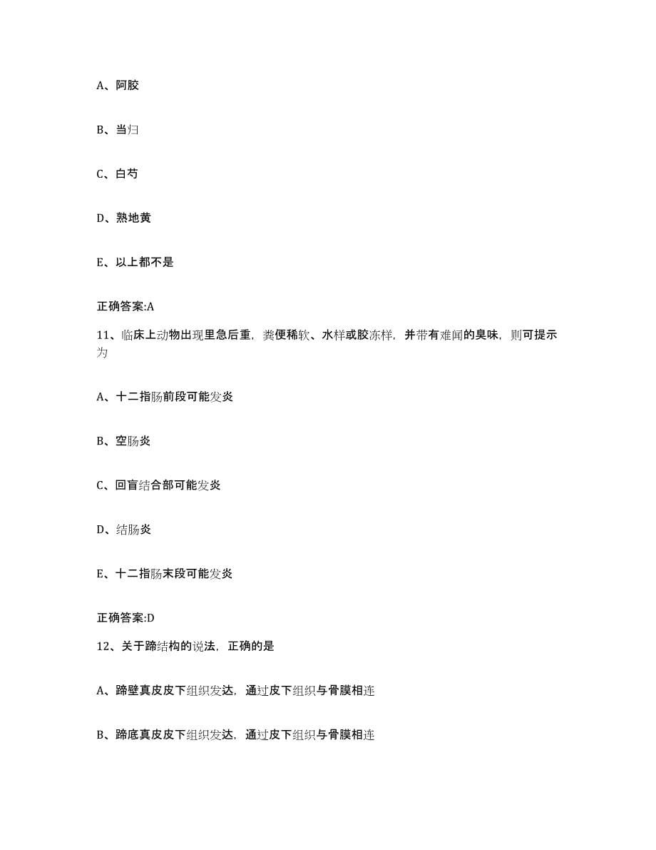 2022-2023年度重庆市县奉节县执业兽医考试能力提升试卷B卷附答案_第5页